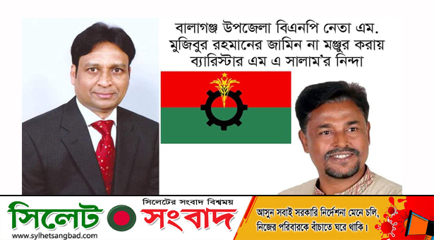 বালাগঞ্জ উপজেলা বিএনপি নেতার জামিন না মঞ্জুর করায় ব্যারিস্টার সালামের নিন্দা