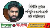 সিসিটিভি ফুটেজে গণপিটুনির প্রমাণ মেলেনি, দাবি কাউন্সিলরের