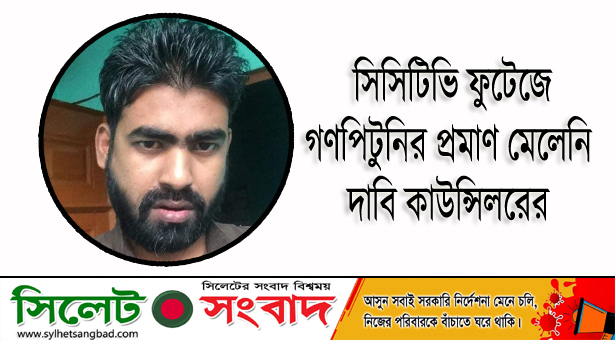 সিসিটিভি ফুটেজে গণপিটুনির প্রমাণ মেলেনি, দাবি কাউন্সিলরের