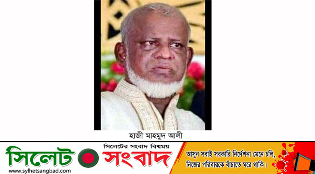 হাজী মাহমুদ আলীর ইন্তেকাল, আজ রাত ৮টায় নামাজে জানাজা