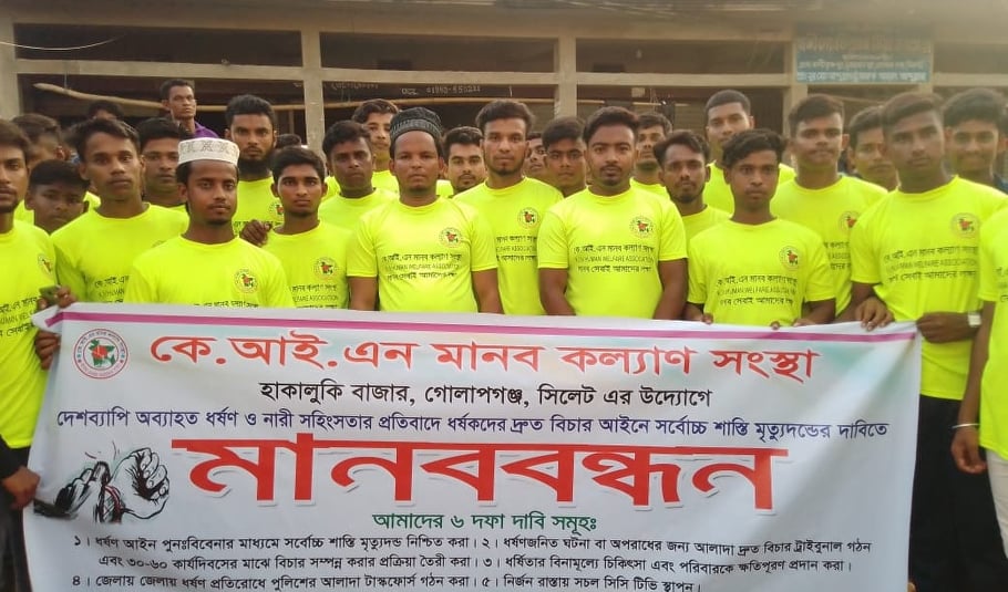 দেশব্যাপী ধর্ষণ সহিংসতার প্রতিবাদে কে আই এন মানব কল্যাণ সংস্থার মানববন্ধন