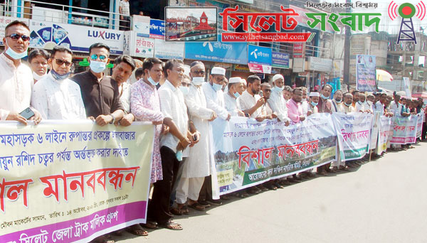 সিলেট-ঢাকা মহাসড়ক ৬ লেনের দাবিতে মানববন্ধন অনুষ্ঠিত