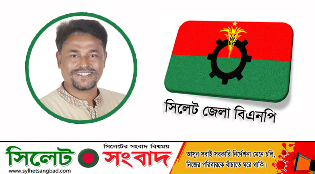 দলীয় নেতা এম. মুজিবুর রহমানের মুক্তি দাবি সিলেট জেলা বিএনপির