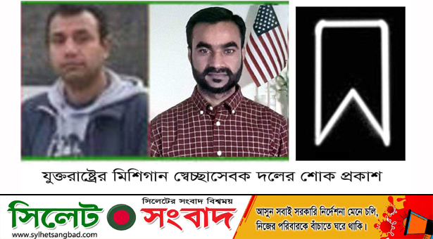 এমদাদ হোসেন টিপুর মাতৃবিয়োগে মিশিগান স্বেচ্ছাসেবক দলের শোক