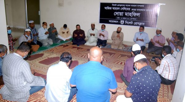 সাংবাদিক আজিজ আহমদ সেলিমের রুহের মাগফেরাত কামনায় সিলেট প্রেসক্লাবের দোয়া মাহফিল