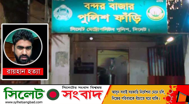 রায়হান হত্যা : কনস্টেবল হারুন গ্রেপ্তার