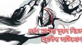 জগন্নাথপুরে ধর্ষণ মামলা তুলে নিতে হুমকির অভিযোগ