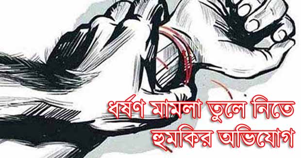 জগন্নাথপুরে ধর্ষণ মামলা তুলে নিতে হুমকির অভিযোগ