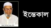 সিলাম ইউপি’র সাবেক চেয়ারম্যান ইকবালের পিতৃবিয়োগ, বাদ আসর জানাজা