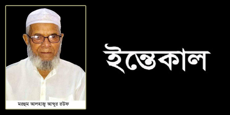 সিলাম ইউপি’র সাবেক চেয়ারম্যান ইকবালের পিতৃবিয়োগ, বাদ আসর জানাজা