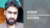রায়হানের পা উঁচু করে ধরেন হারুন, নির্যাতন করেন আকবর ও টিটু