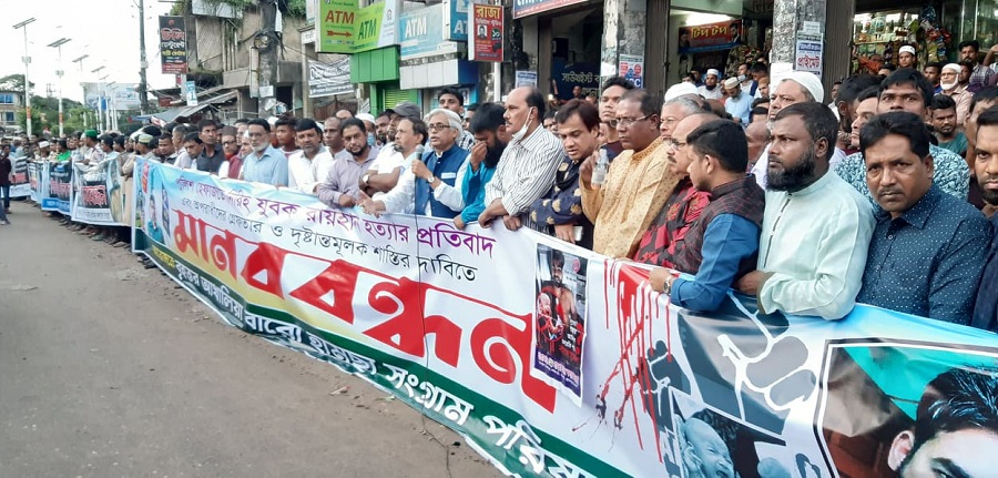 রায়হান হত্যা : পূর্বঘোষিত কর্মসূচির শেষ দিনে বিশাল মানববন্ধন