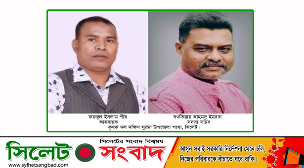 দক্ষিণ সুরমা উপজেলা কৃষক দলের কমিটি অনুমোদন