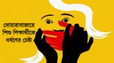 দোয়ারাবাজারে শিশু শিক্ষার্থীকে ধর্ষণের চেষ্টা