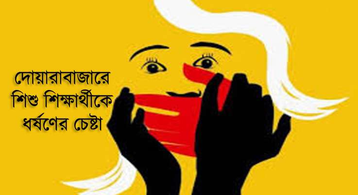 দোয়ারাবাজারে শিশু শিক্ষার্থীকে ধর্ষণের চেষ্টা