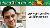 দেশে করোনা কেড়ে নিল ১০০ চিকিৎসকের প্রাণ