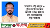 বিশ্বনাথে গাড়ি ভাংচুর ও পুলিশের উপর হামলা : আসামী দশঘর ইউপি’র নয়া চেয়ারম্যান’সহ দেড় শতাধিক