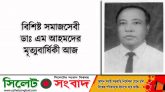 বিশিষ্ট চিকিৎসক ডাঃ এম আহমদের মৃত্যুবার্ষিকী আজঃ দোয়া মাহফিল শুক্রবার
