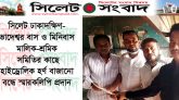 হাইড্রোলিক হর্ণ বাজানো বন্ধে স্মারকলিপি প্রদান