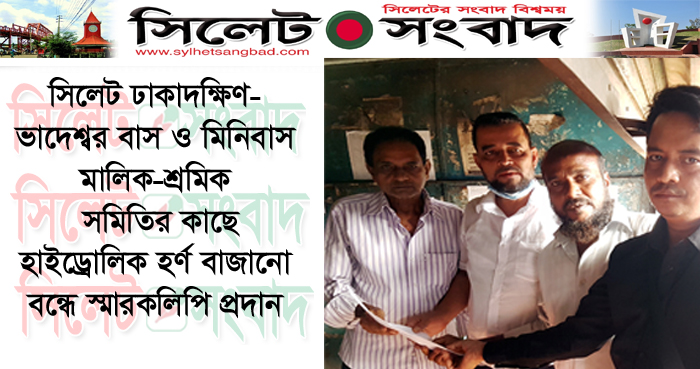 হাইড্রোলিক হর্ণ বাজানো বন্ধে স্মারকলিপি প্রদান