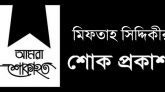 বিএনপি নেতা বদরুজ্জামান সেলিমের মায়ের মৃত্যুতে মিফতাহ সিদ্দিকীর শোক