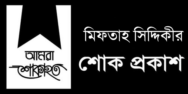 বিএনপি নেতা বদরুজ্জামান সেলিমের মায়ের মৃত্যুতে মিফতাহ সিদ্দিকীর শোক