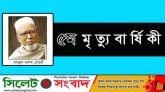 সমাজসেবী শামছুল আলম চৌধুরীর ৫ম মৃত্যুবার্ষিকী আজ