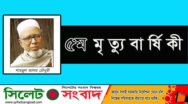 সমাজসেবী শামছুল আলম চৌধুরীর ৫ম মৃত্যুবার্ষিকী আজ
