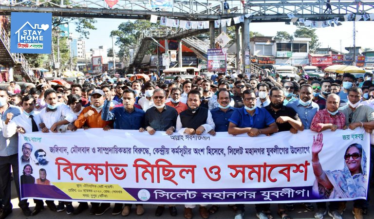 সিলেটে যুবলীগের জঙ্গিবাদ-সাম্প্রদায়িকতা বিরোধী বিক্ষোভ মিছিল