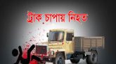 সিলেট নগরীর আম্বরখানায় ট্রাক চাপায় যুবক নিহত