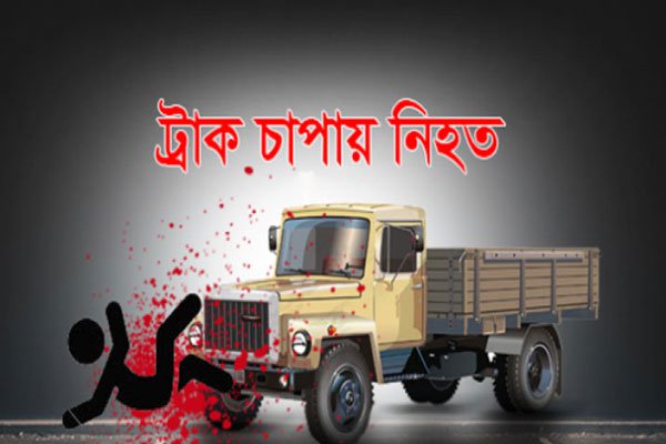 সিলেট নগরীর আম্বরখানায় ট্রাক চাপায় যুবক নিহত