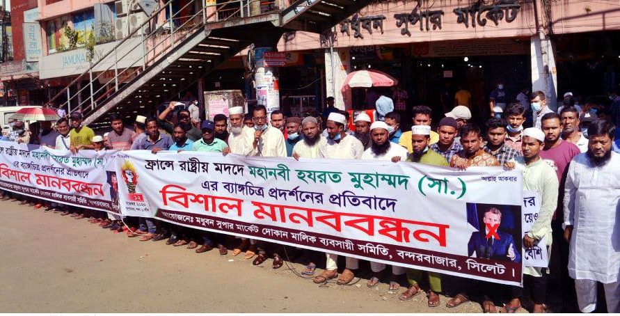 বিশ্বনবী (সাঃ) এর ব্যঙ্গচিত্র প্রদর্শনের প্রতিবাদে মধুবন সুপার মার্কেট দোকান মালিক সমিতির মানববন্ধন