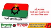 ৮ই নভেম্বর সিলেট জেলা বিএনপির নামে সভা ডাকায় বিষ্ময় প্রকাশ