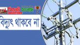 আজ শনিবার সিলেটের যে সব এলাকায় বিদ্যুৎ সরবরাহ বন্ধ থাকবে