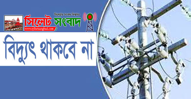 আজ শনিবার সিলেটের যে সব এলাকায় বিদ্যুৎ সরবরাহ বন্ধ থাকবে