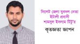 সিলেট জেলা যুবদল নেতা শামসুল ইসলাম টিটুর কৃতজ্ঞতা প্রকাশ