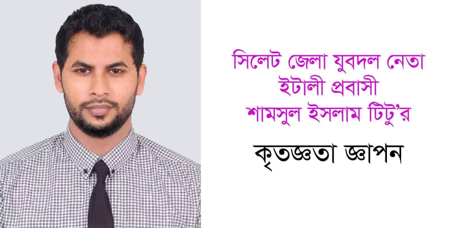 সিলেট জেলা যুবদল নেতা শামসুল ইসলাম টিটুর কৃতজ্ঞতা প্রকাশ