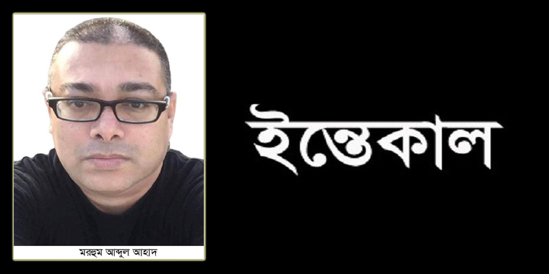 যুক্তরাজ্য প্রবাসী আব্দুল আহাদের দফন সম্পন্ন : বিভিন্ন মহলে শোক