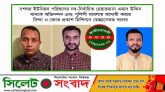 বিশ্বনাথে দশঘর ইউপি চেয়ারম্যান এমাদ’সহ বিএনপি নেতাকর্মীর উপর মামলায় মিশিগান স্বেচ্ছাসেবক দলের নিন্দা