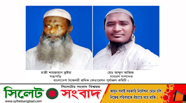 বাংলাদেশ ট্যাঙ্কলরী শ্রমিক ফেডারেশন পূর্বাঞ্চলের কমিটি গঠন