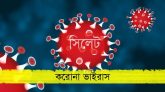 সিলেট বিভাগের করোনা আপডেটঃ ২ জনের মৃত্যু