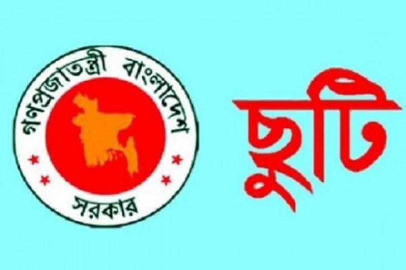 ২০২১ সালের ছুটির তালিকা প্রকাশ