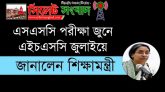 এসএসসি পরীক্ষা জুনে, এইচএসসি জুলাইয়ে জানালেন শিক্ষামন্ত্রী