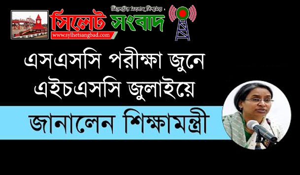 এসএসসি পরীক্ষা জুনে, এইচএসসি জুলাইয়ে জানালেন শিক্ষামন্ত্রী