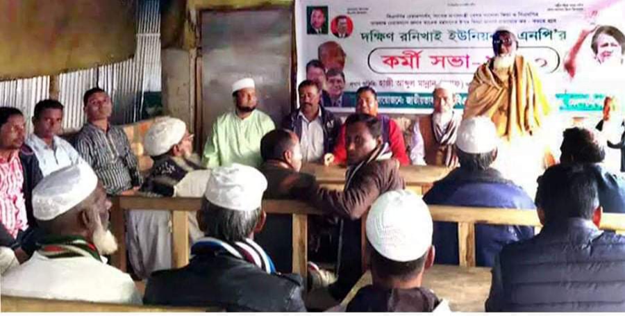 কোম্পানীগঞ্জের দক্ষিণ রণিখাই ইউনিয়ন বিএনপির কর্মী সভা অনুষ্ঠিত