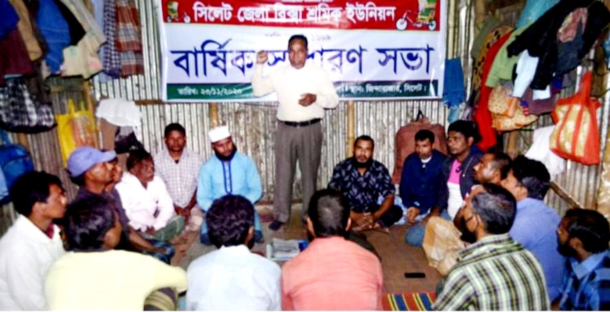 সিলেট রিক্সা শ্রমিক ইউনিয়নের ১৮নং ওয়ার্ডের প্রতিবাদ সভা