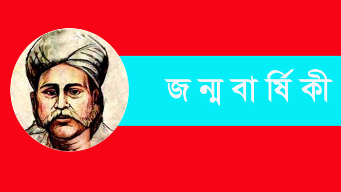 মরমী কবি হাছন রাজার ১৬৬তম জন্মদিন আজ