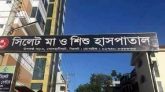 সিলেট নগরীর মা ও শিশু হাসপাতালকে ৬ লাখ টাকা জরিমানা