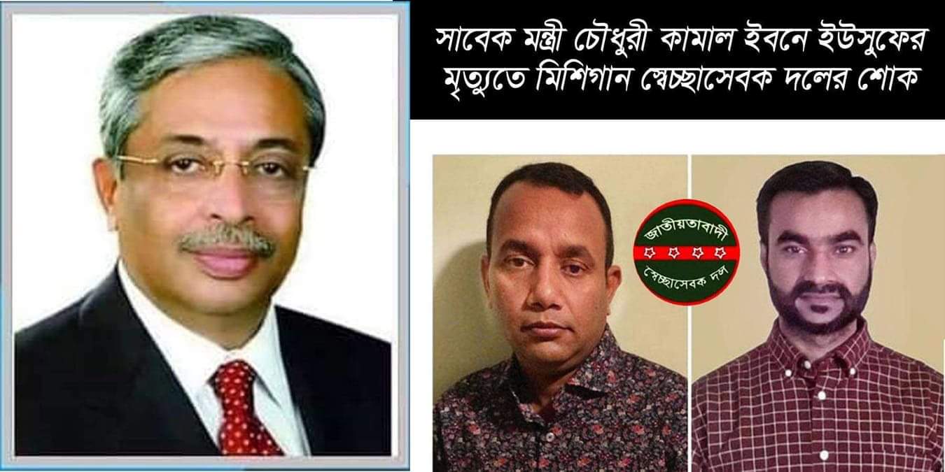 সাবেক মন্ত্রী চৌধুরী কামাল ইবনে ইউসুফের মৃত্যুতে মিশিগান স্বেচ্ছাসেবক দলের শোক
