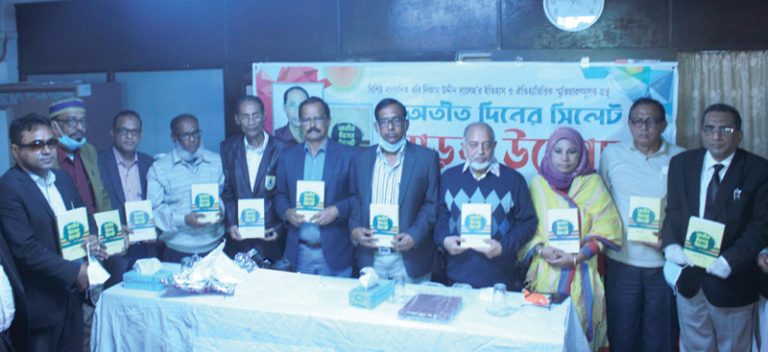 অতীত দিনের সিলেট গ্রন্থের মোড়ক উন্মোচন